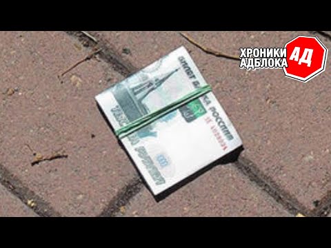 Видео: НИКОГДА НЕ ПОДНИМАЙТЕ ЭТО НА УЛИЦЕ | Хроники Адблока