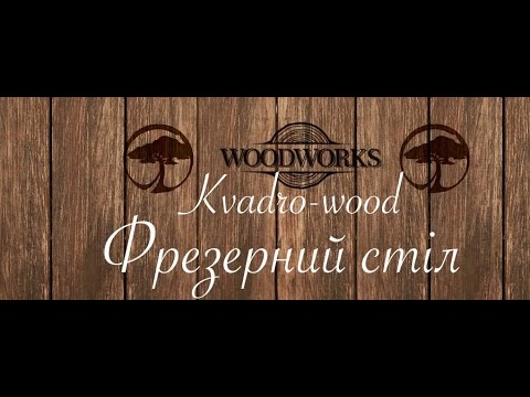 Видео: фрезерный стол с электро лифтом