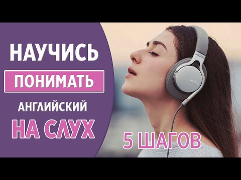 Видео: Научись понимать английский на слух. Методика 5 шагов