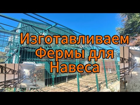 Видео: Навес к дому. Изготовление ферм. 