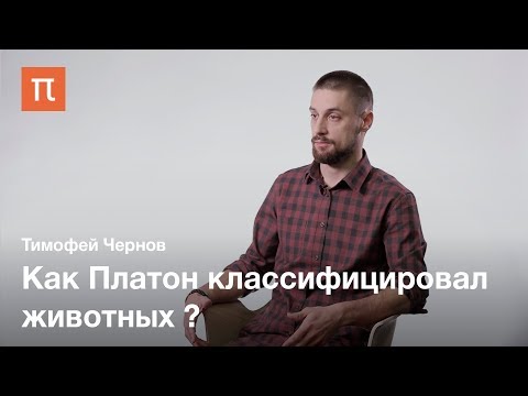 Видео: Систематика и вид в биологии — Тимофей Чернов