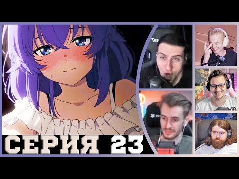 Видео: Реакция стримеров, Измена, Реинкарнация безработного, 2 сезон, 23 серия