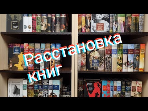 Видео: Большая книжная расстановка. Часть 3