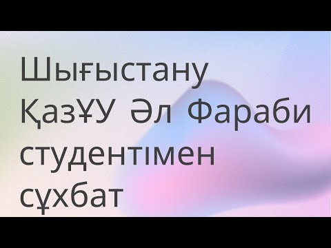 Видео: Шығыстану / Әл Фараби университеті / Студентпен сұхбат