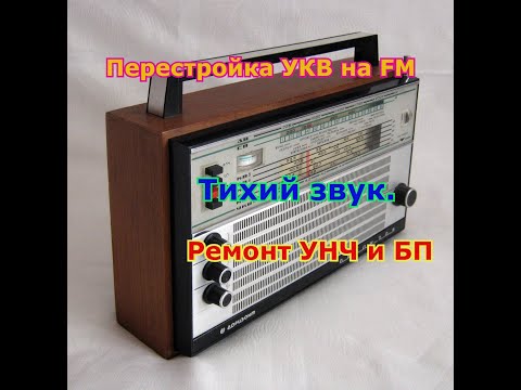 Видео: Перестройка УКВ на FM.Тихий звук.Ремонт УНЧ и БП.