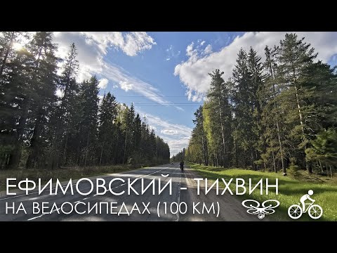 Видео: Ефимовский  - Тихвин 100 км на велосипедах вдоль водной системы
