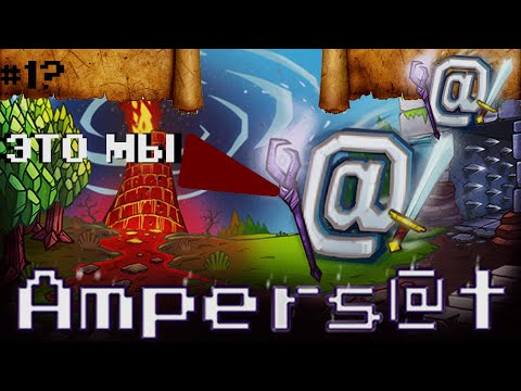 Видео: Ampers@t #1? игра с буквами, прокачкой и не только.