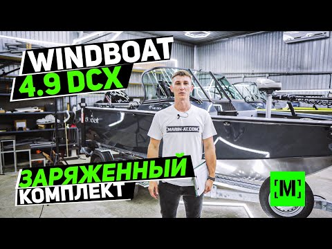 Видео: ЗАРЯЖЕННЫЙ ТЮНИНГ ЛОДКИ WINDBOAT 4.9 DCX