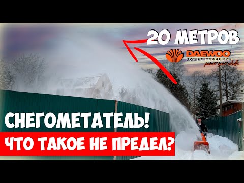 Видео: Как должен работать снегоуборщик!  DAEWOO DAST 1370