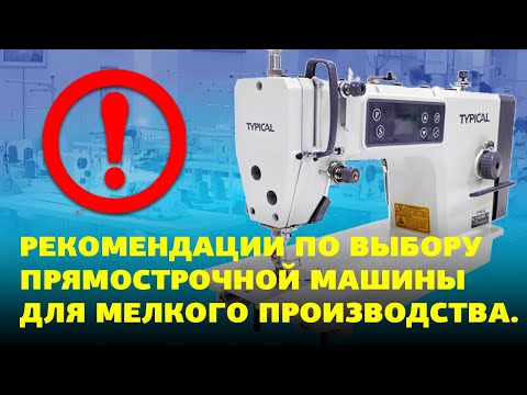 Видео: №81 Рекомендации по выбору прямострочной машины для мелкого производства.