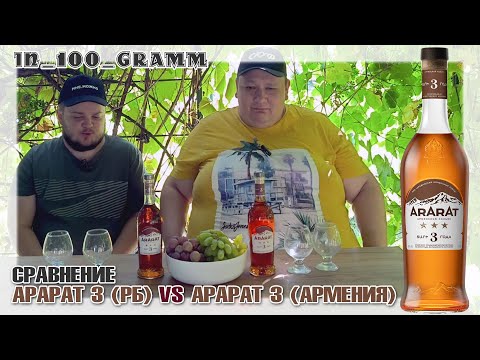 Видео: СРАВНЕНИЕ КОНЬЯКА АРАРАТ 3 (РБ) VS АРАРАТ 3 (АРМЕНИЯ)