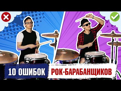 Видео: 10 ОШИБОК Рок-Барабанщиков