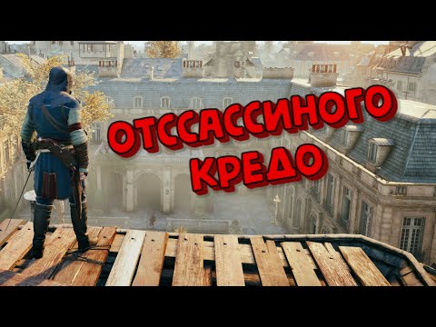 Видео: Моментс №16 "Отссассиного Кредо" (Assassin's Creed Unity/Redmatch 2/Valorant)