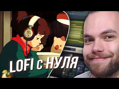 Видео: КАК НАПИСАТЬ LO-FI В FL STUDIO / Аккорды и Мелодия / Сведение / Бесплатный Сэмпл Пак