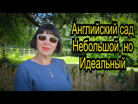 Видео: Vlog 333- Westwood - исторический английский дом и современный минималистичный сад