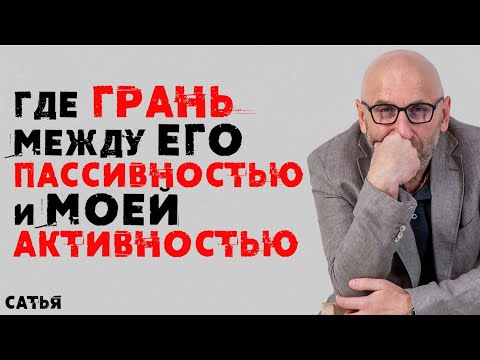 Видео: Сатья. Как найти  баланс между его пассивностью и моей активностью