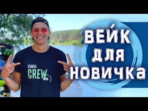 Видео: Что нужно знать новичку, чтобы стать на ВЕЙК. Основные правила Андрея Деревенского | 13+