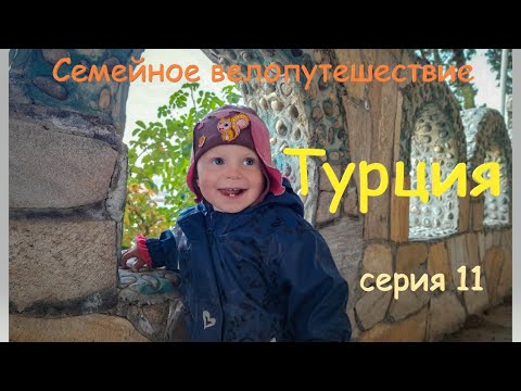 Видео: Ночёвка в заброшенном кафе и пробитые колёса. Велопутешествие по Турции с детьми. Серия 11