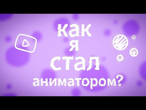 Видео: Как Я Стал Аниматором? (анимация)