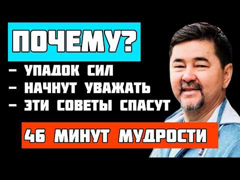 Видео: 4 причины почему НЕ УВАЖАЮТ, 3 совета СПАСУТ жизнь, деньги и время! Маргулан Сейсембаев