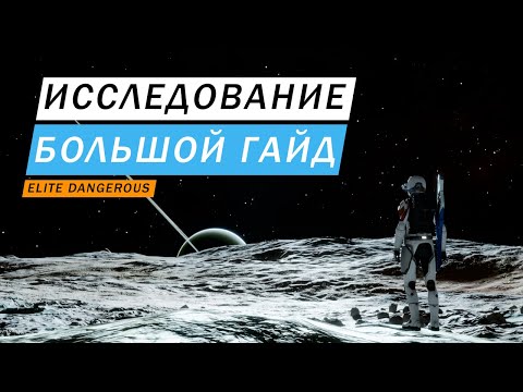 Видео: ИССЛЕДОВАНИЕ ОЧЕНЬ БОЛЬШОЙ И ПОДРОБНЫЙ ГАЙД ВКЛЮЧАЯ ОДИССЕЮ И НОГИ Elite Dangerous Odysssey