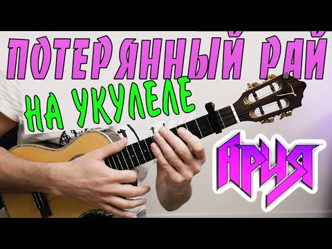 Видео: Ария (Кипелов) - Потерянный РАЙ | на укулеле | разбор by KLIPIN