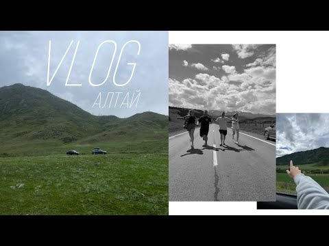 Видео: 6/ С Урала на АЛТАЙ на машине с палатками/ Большое путешествие с друзьями, собакой и котом:)