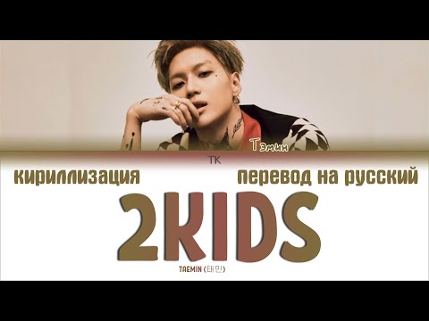 Видео: TAEMIN (태민) – 2 KIDS [ПЕРЕВОД НА РУССКИЙ/КИРИЛЛИЗАЦИЯ Color Coded Lyrics]