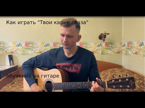 Видео: КАК ИГРАТЬ: Ахра - Твои карие глаза на гитаре (аккорды, бой, перебор)