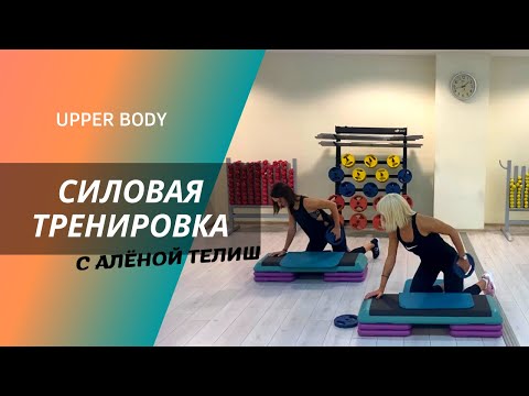 Видео: Силовая тренировка с Алёной Телиш