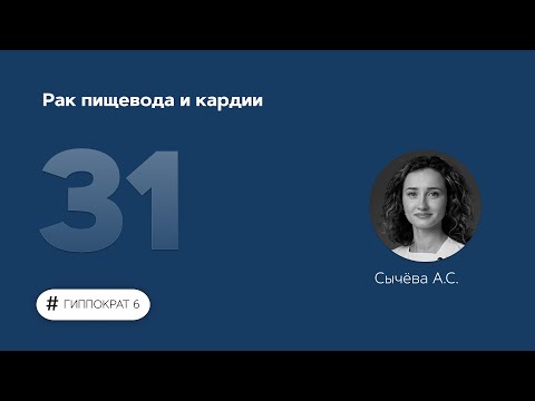 Видео: Рак пищевода и кардии. 28.04.23.