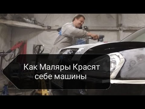 Видео: Как Маляры Красят Собственные автомобили