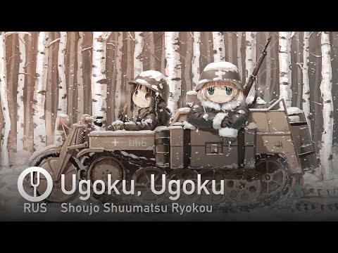 Видео: [Shoujo Shuumatsu Ryokou на русском] Ugoku, Ugoku [Onsa Media]