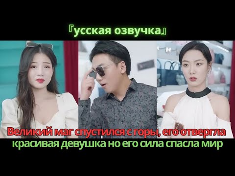 Видео: Великий маг спустился с горы, его отвергла красивая девушка, но его сила спасла мир