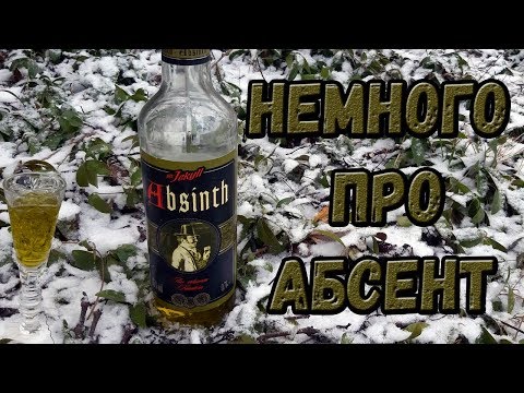 Видео: Немного про абсент