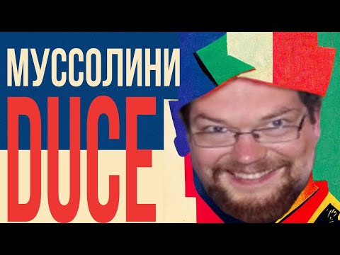 Видео: Ежи Сармат смотрит: Бенито Муссолини RedRoom!
