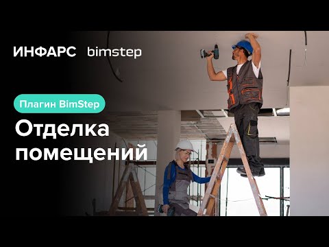 Видео: Плагин от BimStep АР: отделка помещений