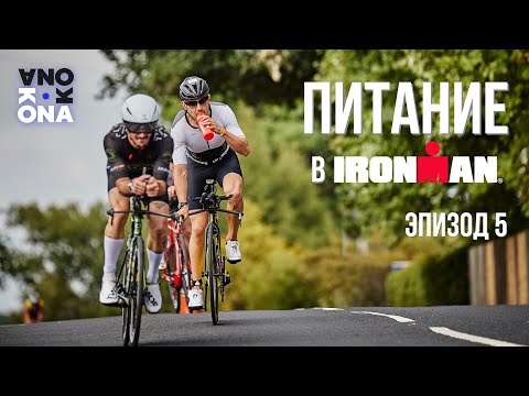 Видео: Питание в IRONMAN. KONA(эпизод 5).