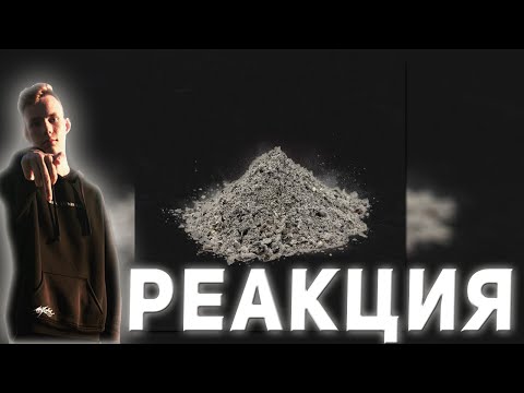 Видео: Реакция на MORGENSHTERN — ЛЕГЕНДАРНАЯ ПЫЛЬ (1 часть)