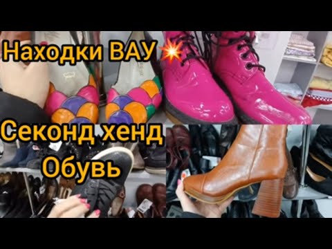 Видео: ВАУ💥💥💥 НАХОДКИ СЕКОНД ХЕНД 💥💥💥  ОБУВЬ 💥  ШТОРЫ 💥 Гуляем покупаем Мебель декор цветы интерьер