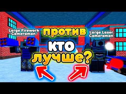 Видео: ✨Кто лучше Large Laser Cameraman ИЛИ Large Firework Cameraman в Toilet Tower Defense!