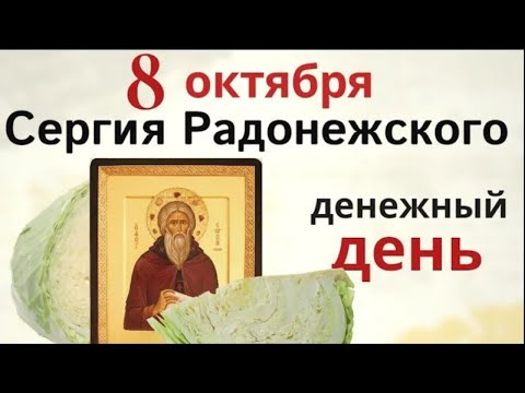 Видео: 8 октября день Сергия Радонежского. В этот день напеките достатка в дом
