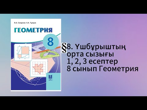Видео: Параграф 8. Үшбұрыштың орта сызығы 1, 2, 3 есептер 8 сынып Геометрия