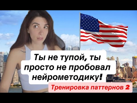 Видео: Английский для новичков по нейрометодике. Тренировка паттернов