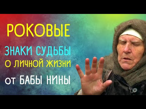 Видео: Приметы от бабы Нины о личной жизни | Приметы "Слепая"
