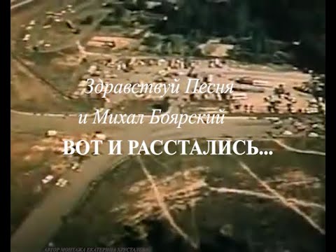 Видео: ВОТ И РАССТАЛИСЬ...ТРУДНО ПРЕДСТАВИТЬ...ВОТ И РАССТАЛИСЬ   ,НАВСЕГДА... Михаил Боярский.