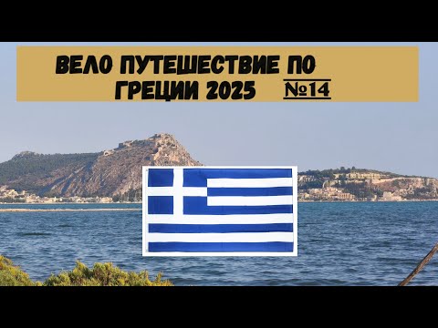 Видео: Вело путешествие по Греции полуостров Пелопоннес 2025г на велосипеде часть 14