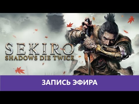 Видео: Sekiro: Shadows Die Twice - часть 3 Финал |Деград-отряд|