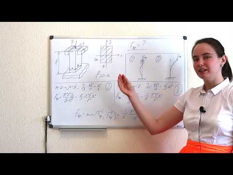 Видео: Сопротивление материалов. Семинар: устойчивость - расчёт критической силы