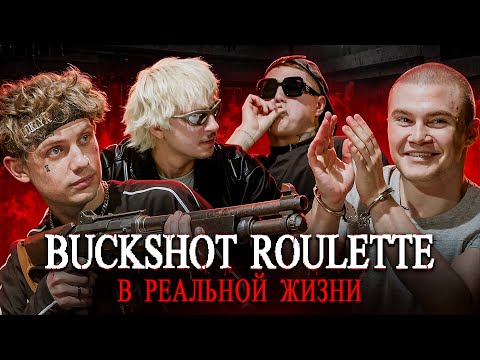 Видео: BUCKSHOT ROULETTE в РЕАЛЬНОЙ ЖИЗНИ: CMH, LIDA, SQWOZ BAB